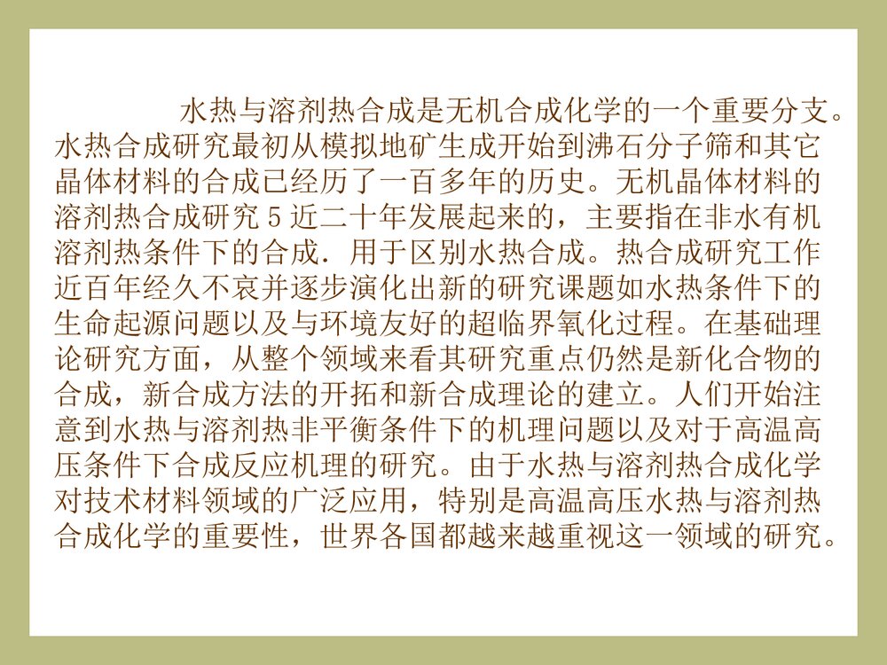 无机合成·第5章·水热与溶剂热合成课件PPT下载(共60页)2