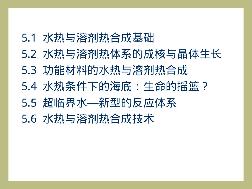 无机合成·第5章·水热与溶剂热合成课件PPT下载(共60页)3