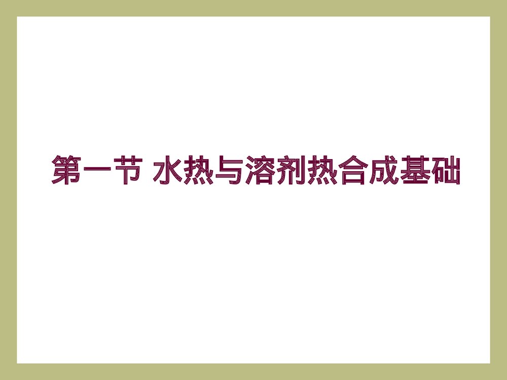 无机合成·第5章·水热与溶剂热合成课件PPT下载(共60页)4
