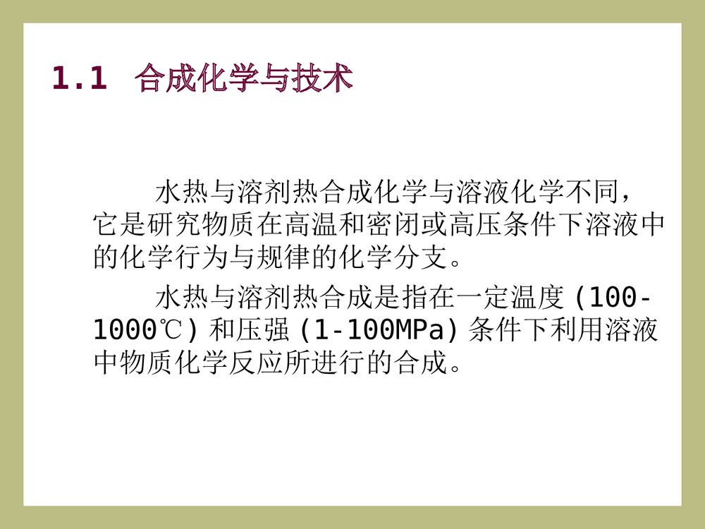 无机合成·第5章·水热与溶剂热合成课件PPT下载(共60页)5
