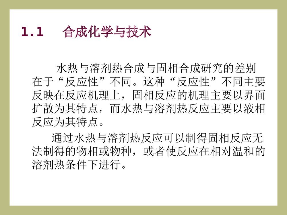 无机合成·第5章·水热与溶剂热合成课件PPT下载(共60页)6