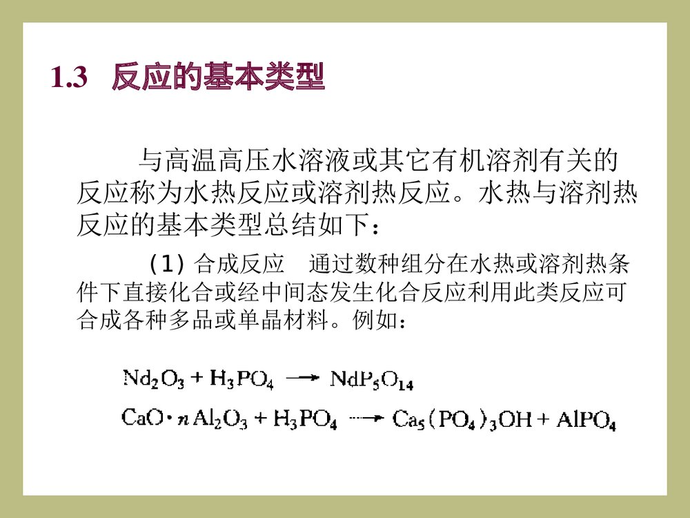 无机合成·第5章·水热与溶剂热合成课件PPT下载(共60页)9