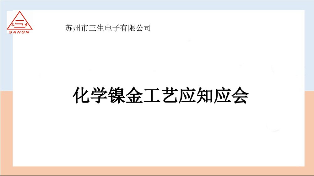 化学镍金工艺应知应会PPT课件下载1