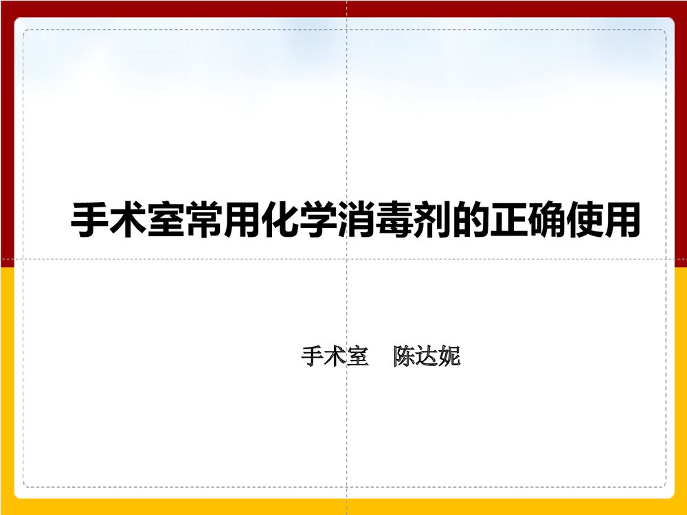 手术室常用化学消毒剂的正确使用PPT课件下载(共32页)1