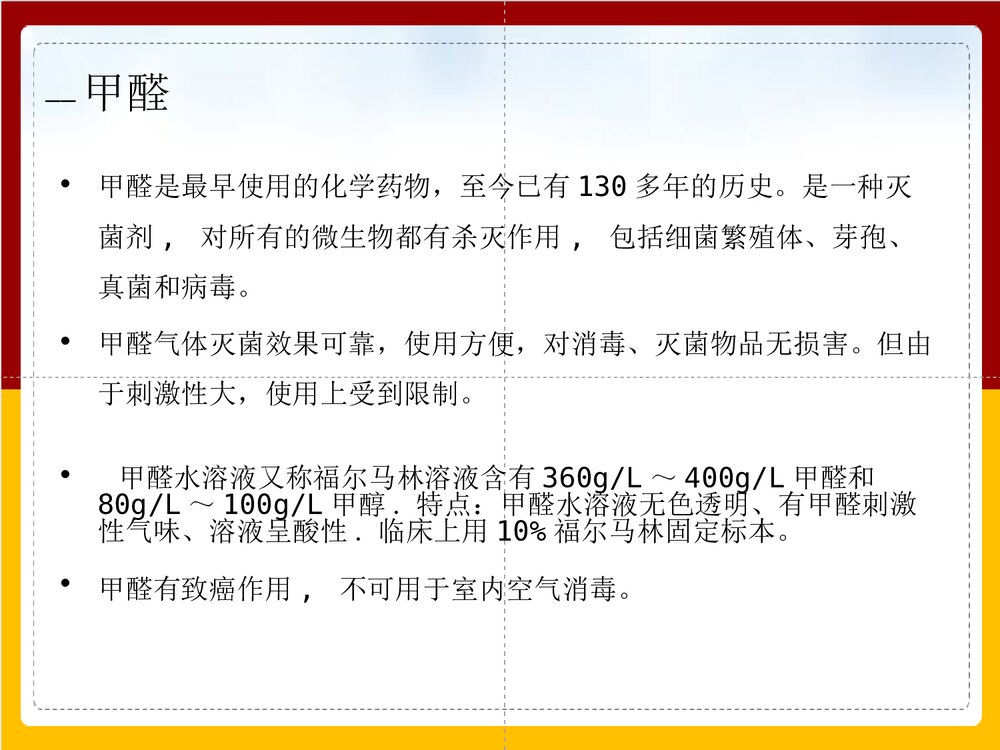 手术室常用化学消毒剂的正确使用PPT课件下载(共32页)3