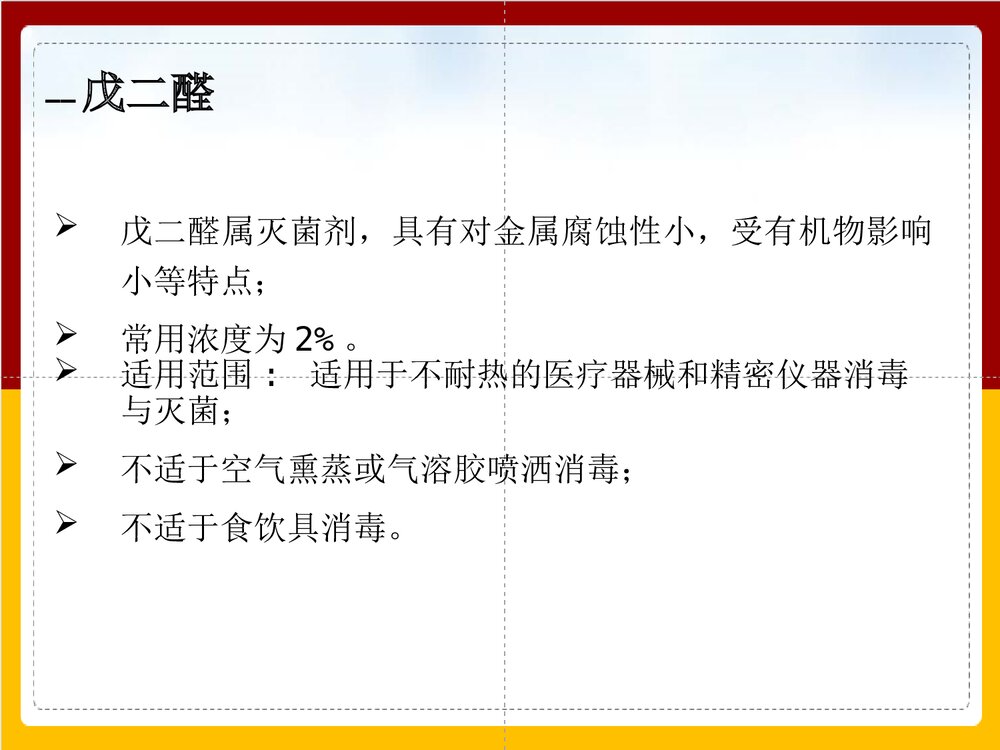 手术室常用化学消毒剂的正确使用PPT课件下载(共32页)4