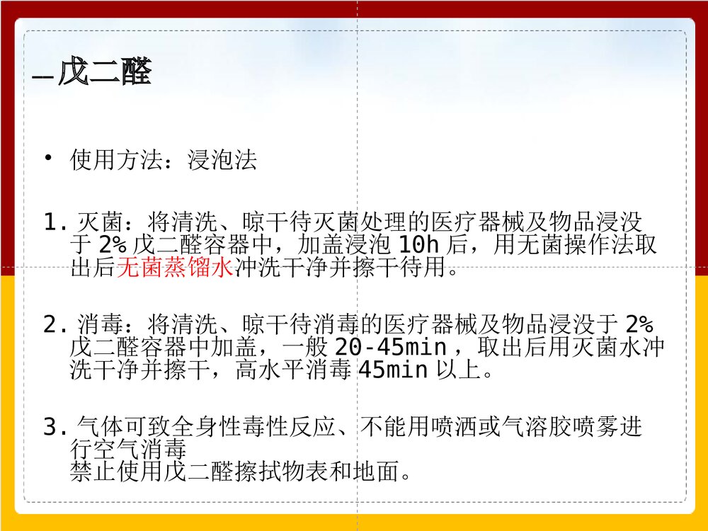 手术室常用化学消毒剂的正确使用PPT课件下载(共32页)5
