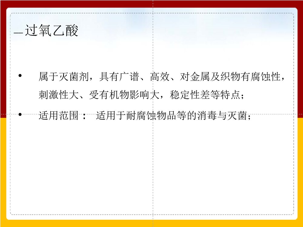 手术室常用化学消毒剂的正确使用PPT课件下载(共32页)8