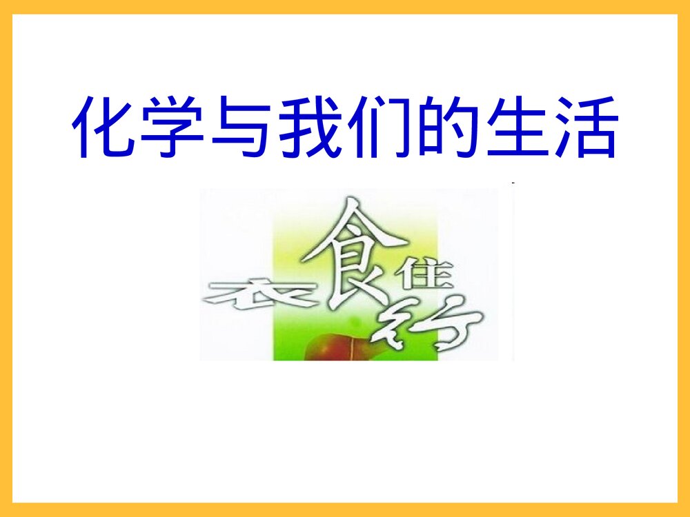 生活中的化学食品添加剂PPT课件下载(共22页)1