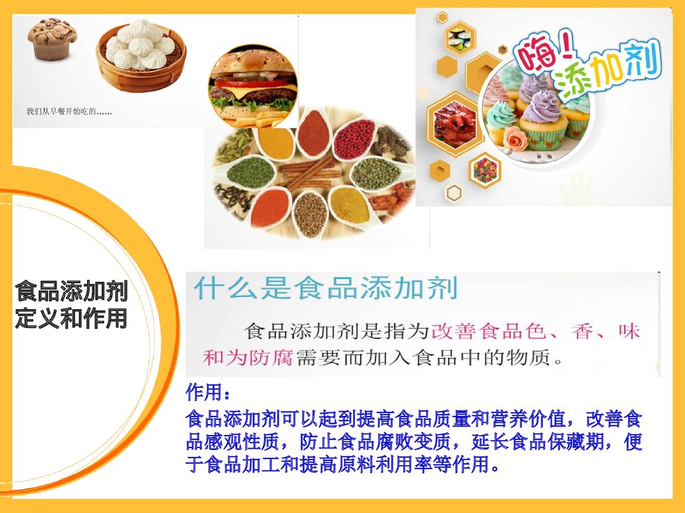 生活中的化学食品添加剂PPT课件下载(共22页)3