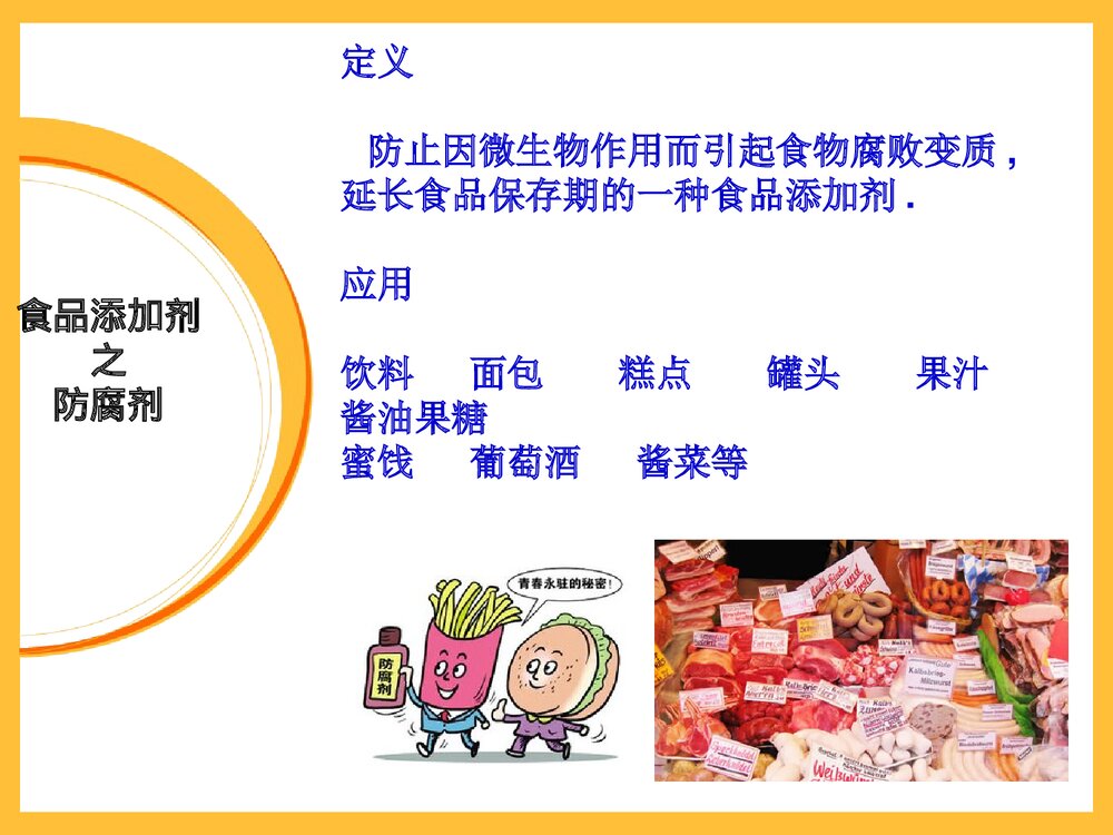 生活中的化学食品添加剂PPT课件下载(共22页)7