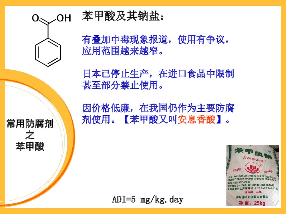 生活中的化学食品添加剂PPT课件下载(共22页)8