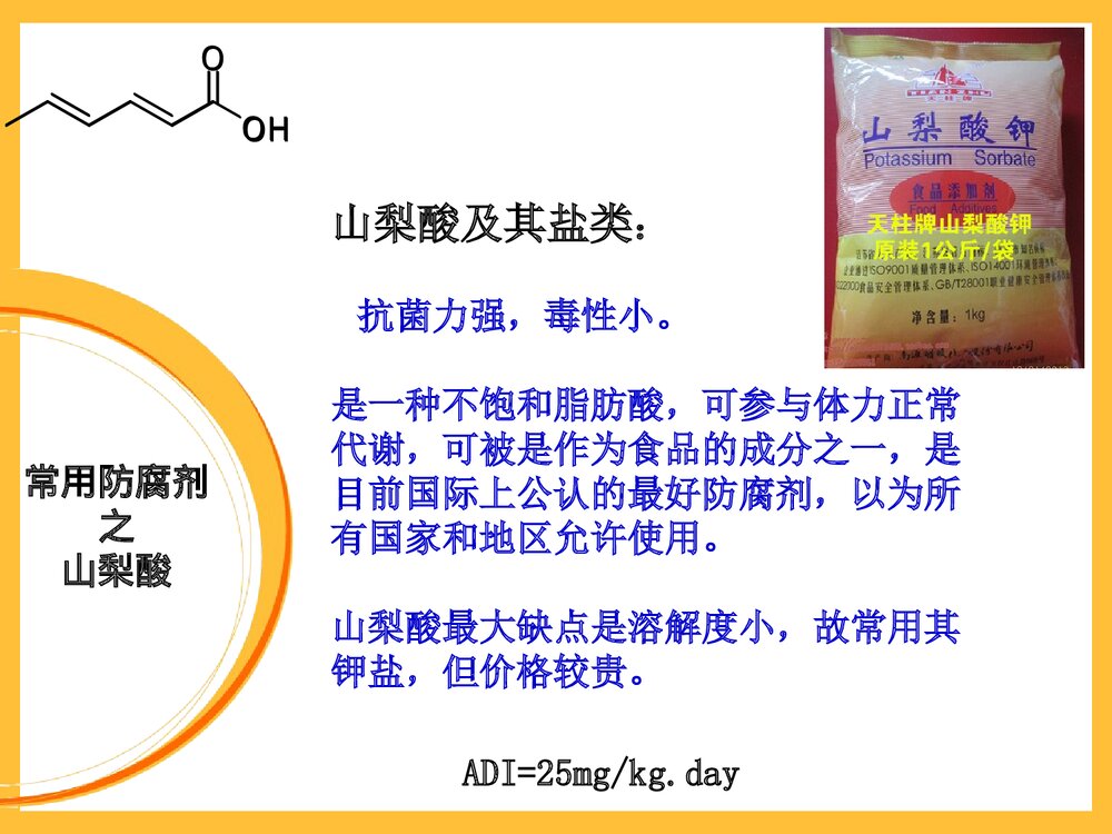 生活中的化学食品添加剂PPT课件下载(共22页)9