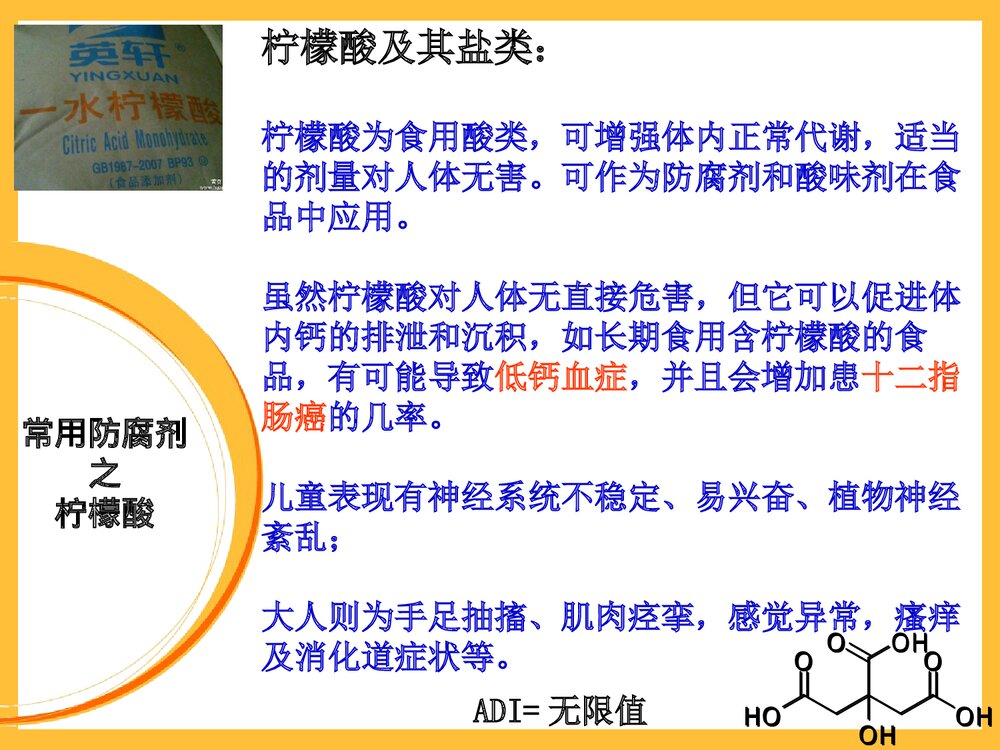生活中的化学食品添加剂PPT课件下载(共22页)10