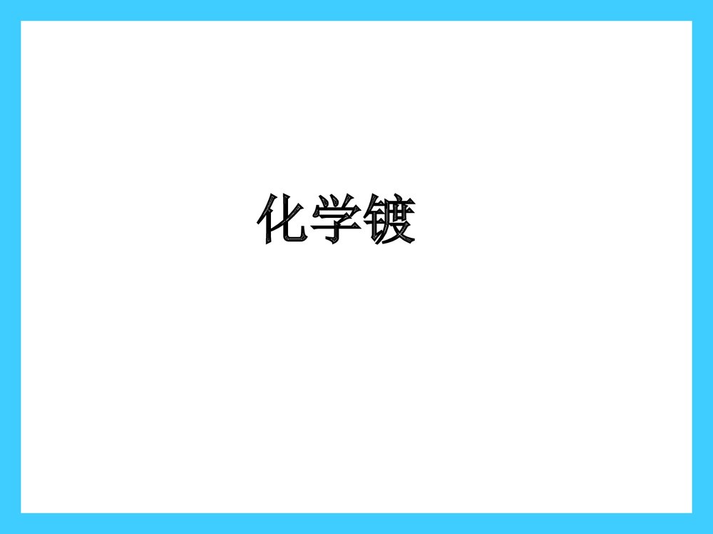 化学镀PPT课件下载(共24页)1