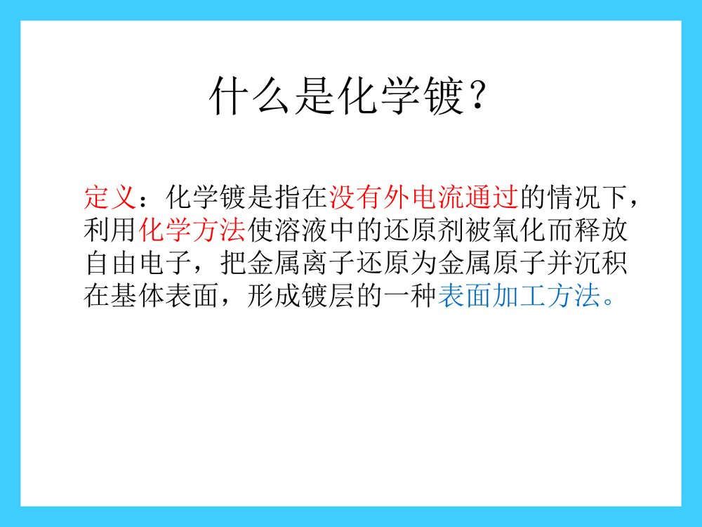 化学镀PPT课件下载(共24页)3