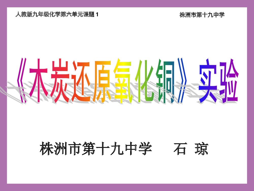 初中化学《木炭还原氧化铜》实验PPT课件下载1