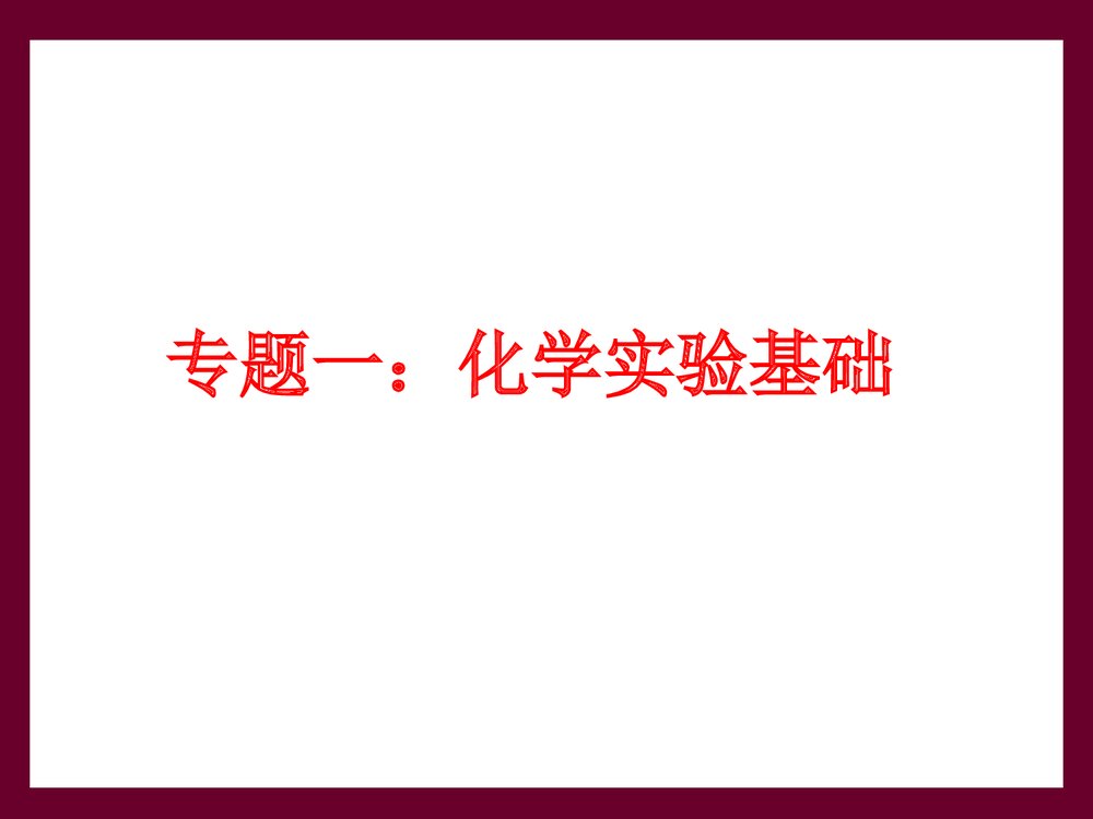 高中化学实验基本操作PPT 课件下载1