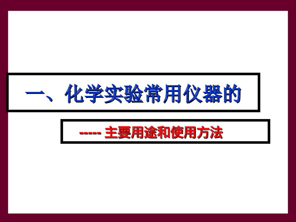 高中化学实验基本操作PPT 课件下载3