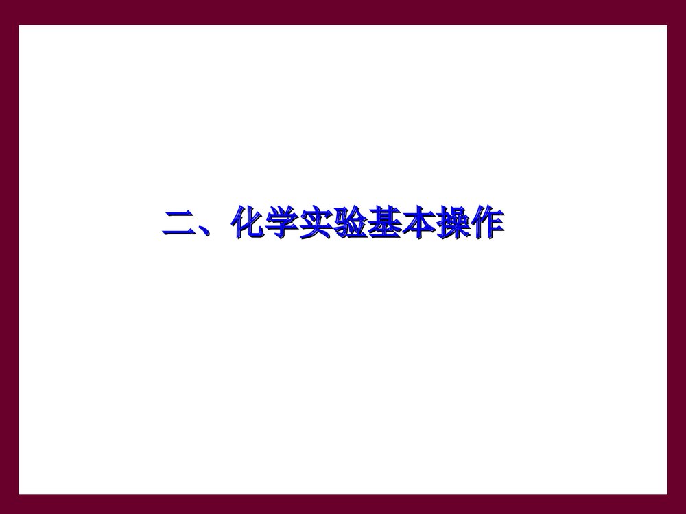 高中化学实验基本操作PPT 课件下载6