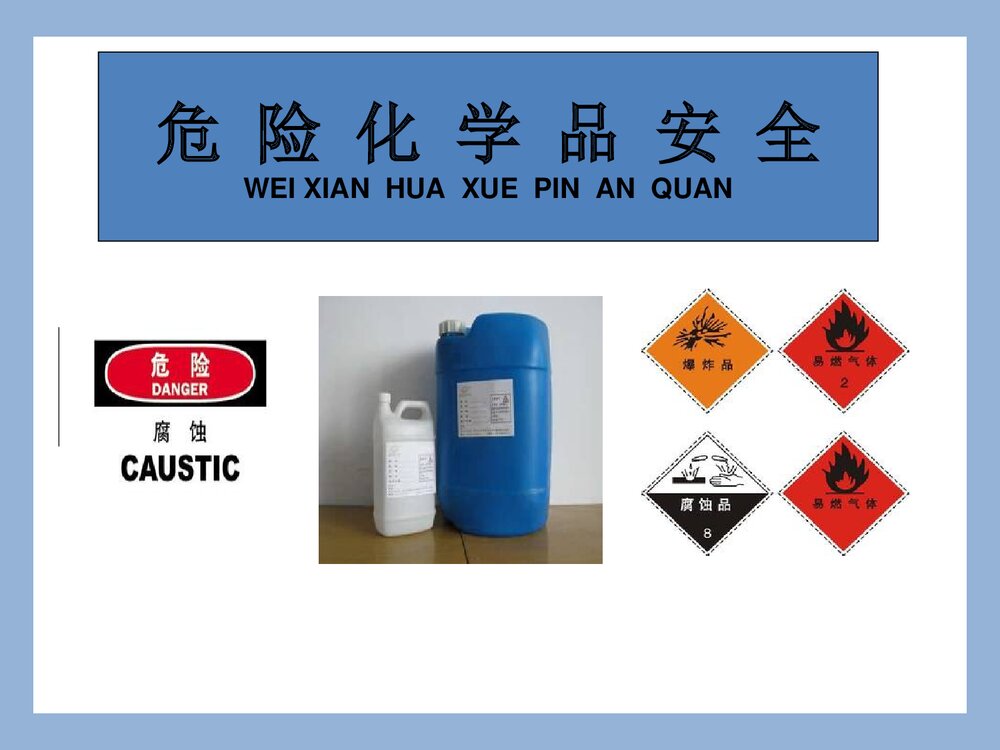 危险化学品安全培训PPT课件(共47页)1