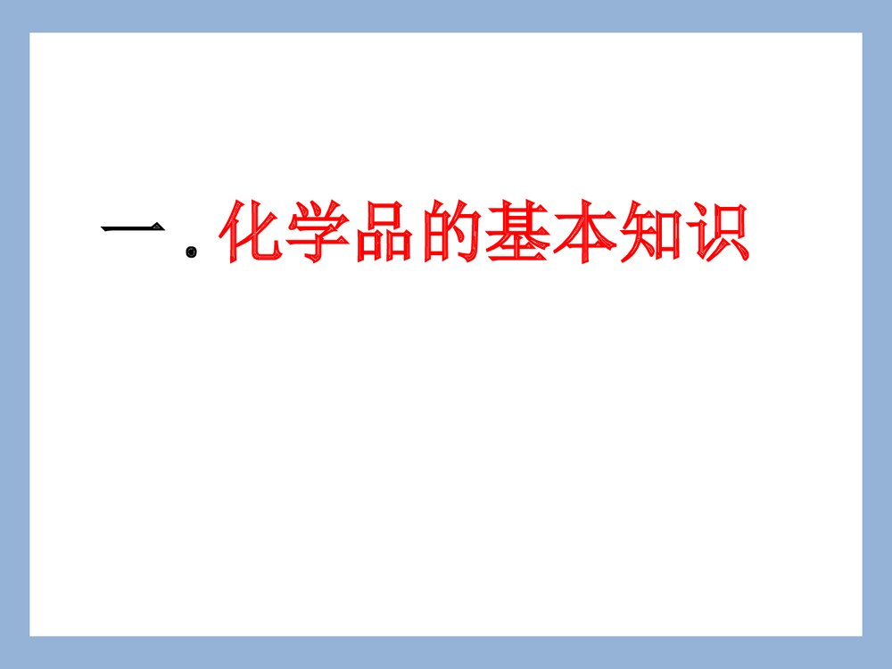 危险化学品安全培训PPT课件(共47页)3