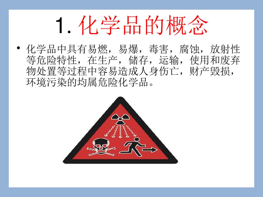 危险化学品安全培训PPT课件(共47页)4