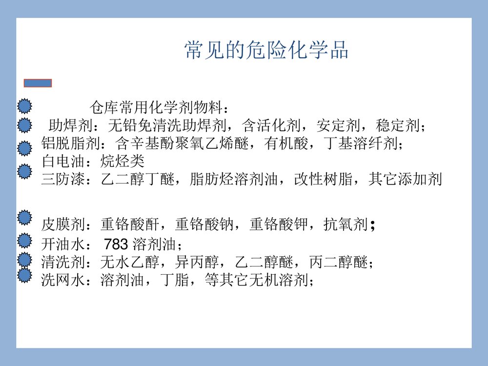 危险化学品安全培训PPT课件(共47页)7