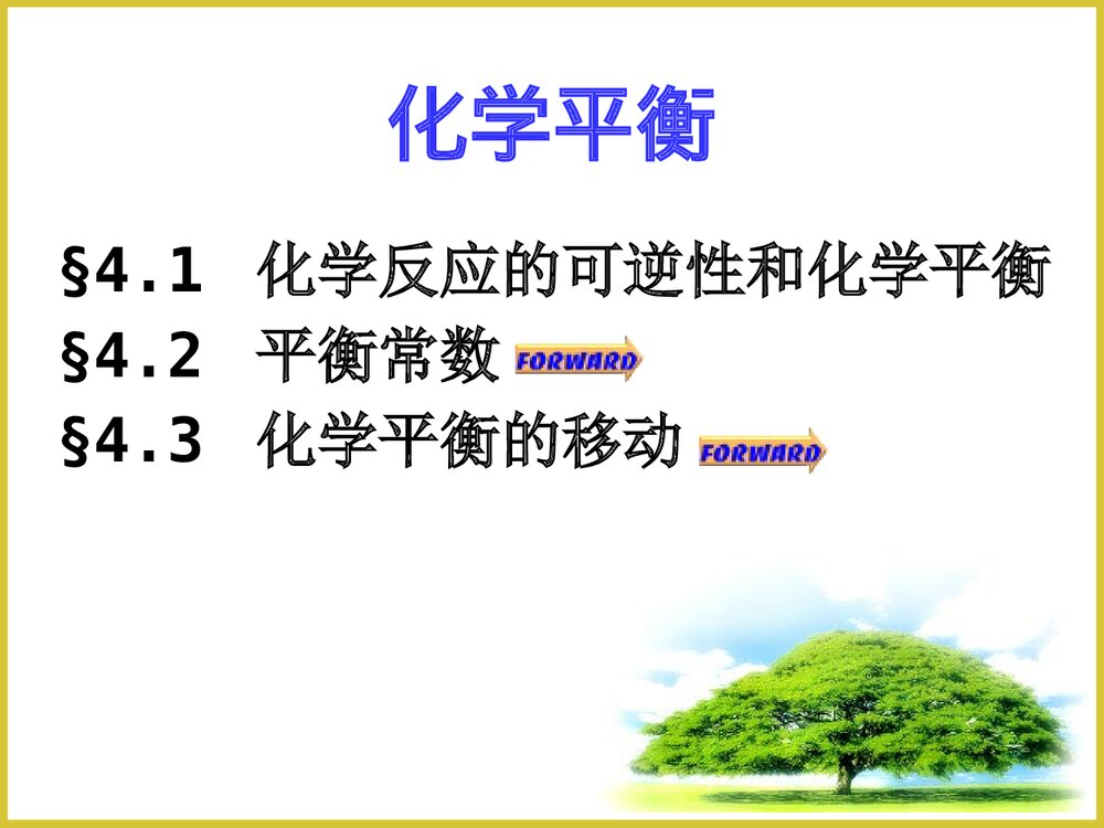 无机化学1化学平衡PPT课件下载1