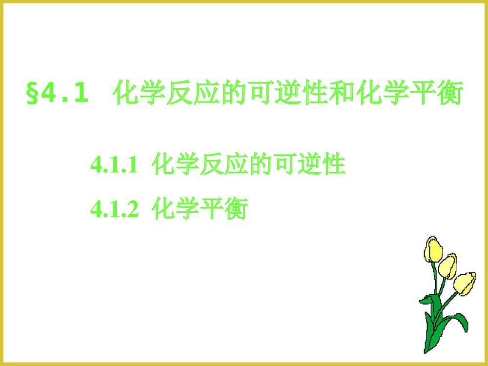 无机化学1化学平衡PPT课件下载2