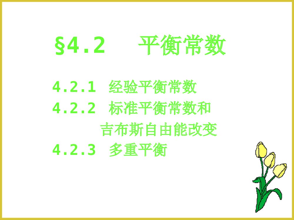无机化学1化学平衡PPT课件下载6
