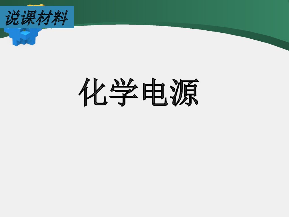 《化学电源》初中六年级化学说课PPT课件下载1