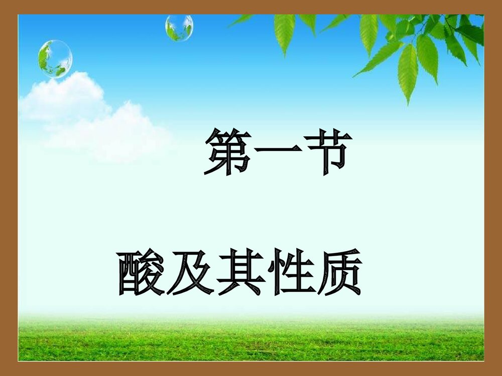 《第一节 酸及其性质》初中化学PPT课件1