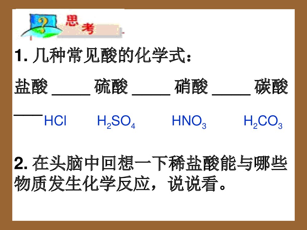 《第一节 酸及其性质》初中化学PPT课件3