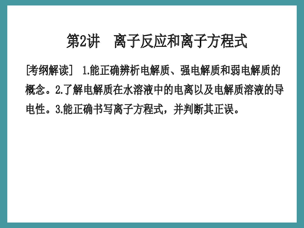 《离子反应》高中化学优质PPT课件下载1