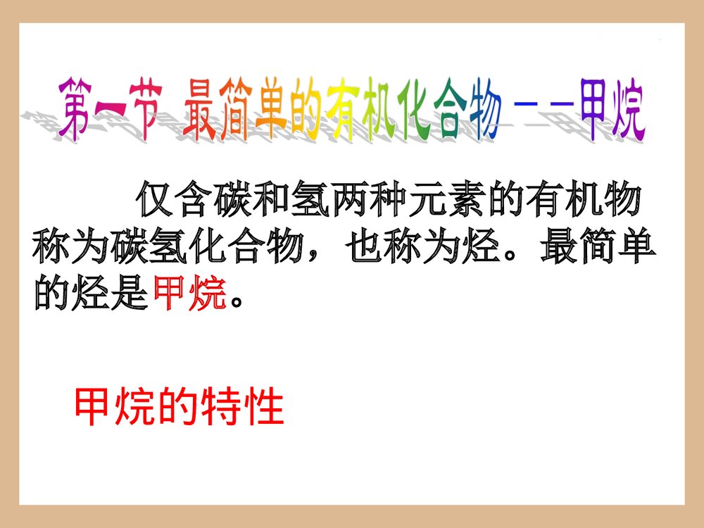 高中化学·甲烷知识点PPT课件下载1