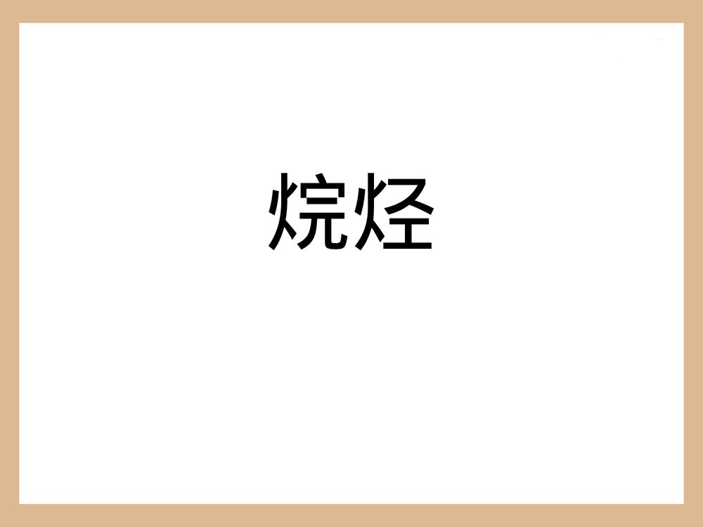 高中化学·甲烷知识点PPT课件下载10