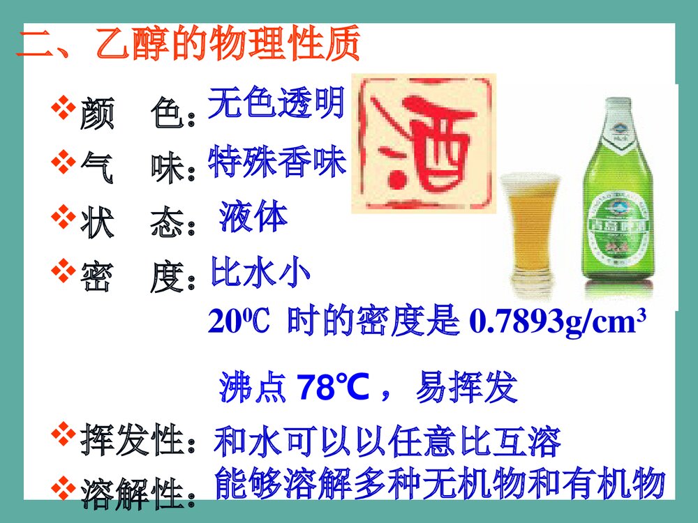 高一化学必修二《第三节·乙醇》PPT课件下载10