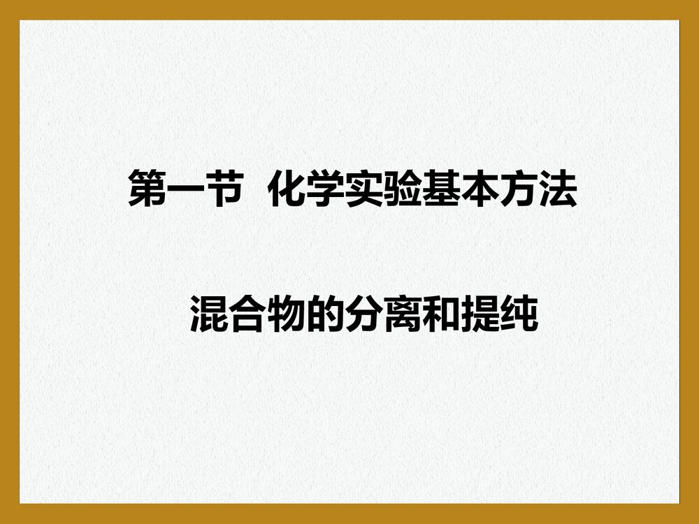 化学必修一萃取《第一节 化学实验基本方法·混合物的分离和提取》PPT课件下载1