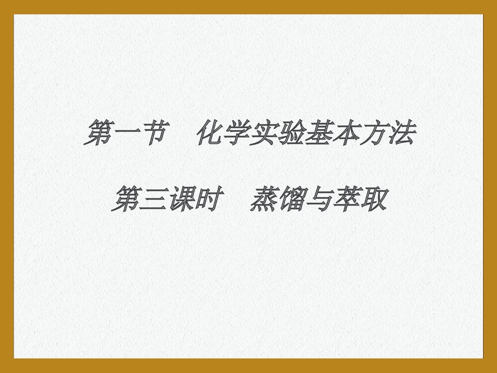 化学必修一萃取《第一节 化学实验基本方法·混合物的分离和提取》PPT课件下载7