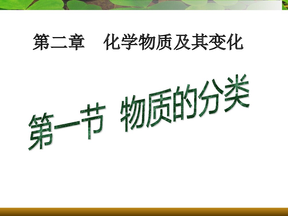 化学必修一《物质的分类》PPT课件下载8