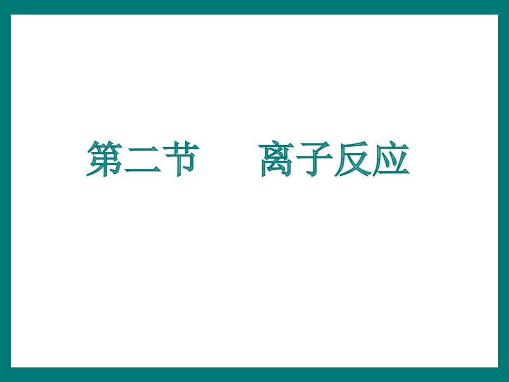 《离子反应》高一化学PPT课件下载1