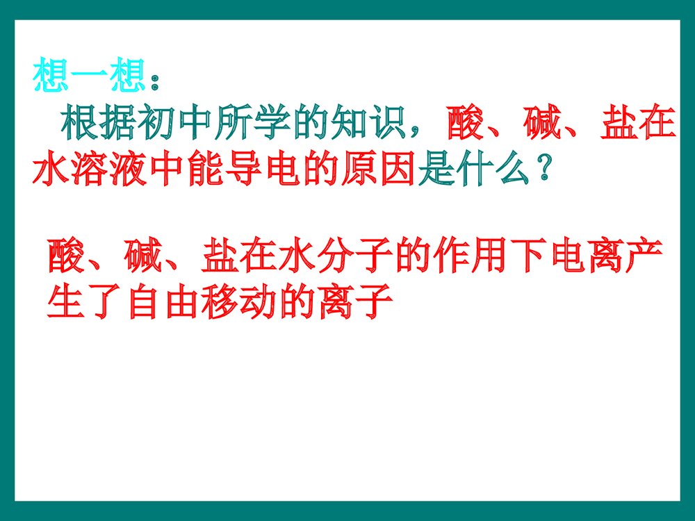 《离子反应》高一化学PPT课件下载2