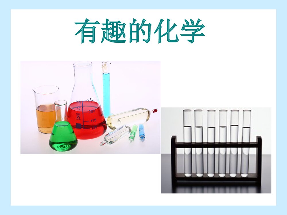 生活中的有趣化学PPT课件下载(共29页)1