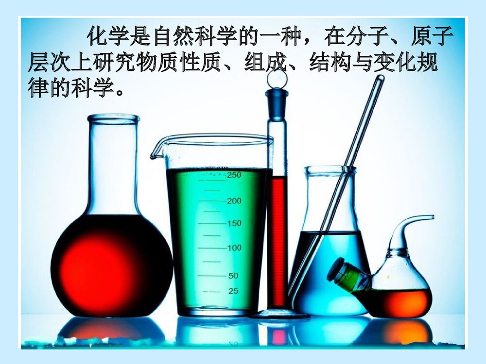 生活中的有趣化学PPT课件下载(共29页)9