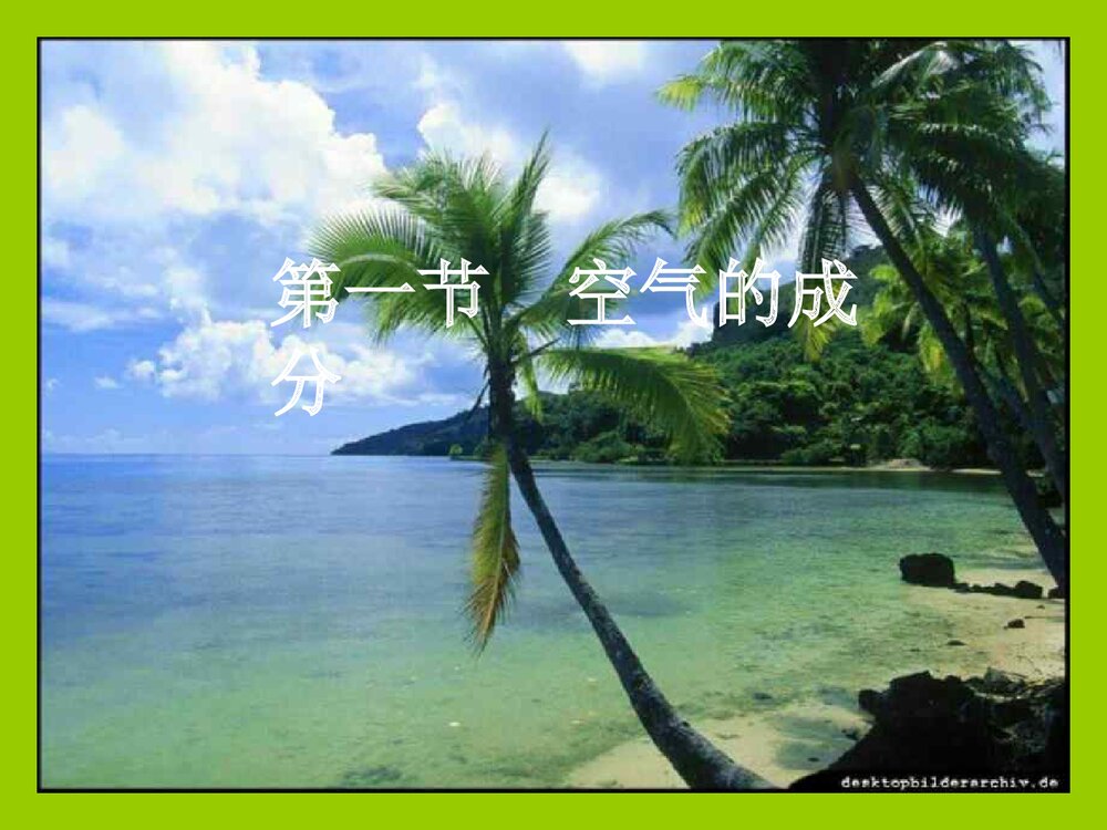 初中化学氧气的测定《第一节 空气的成分》PPT课件下载1