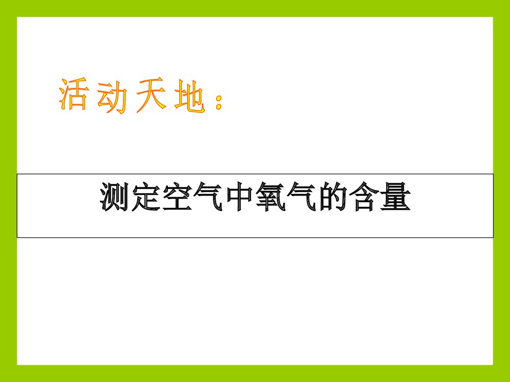 初中化学氧气的测定《第一节 空气的成分》PPT课件下载4