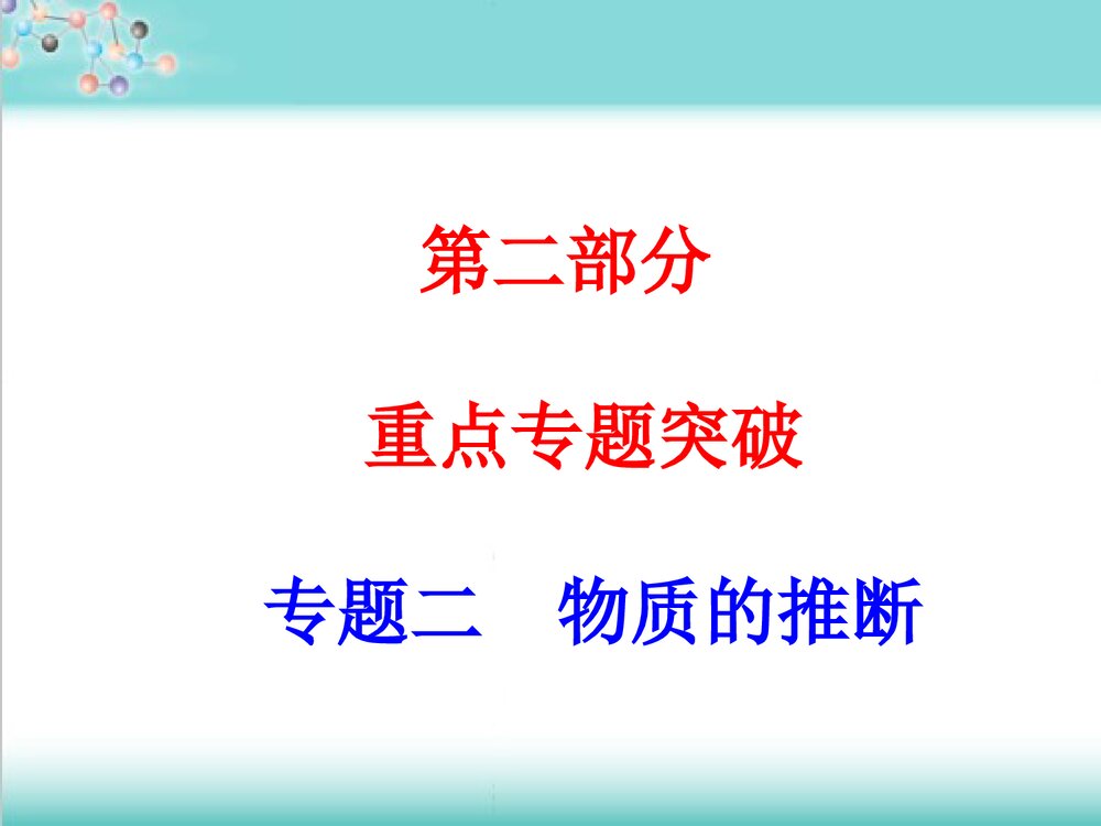 初中化学物质的推断·重点专题突破PPT课件下载1