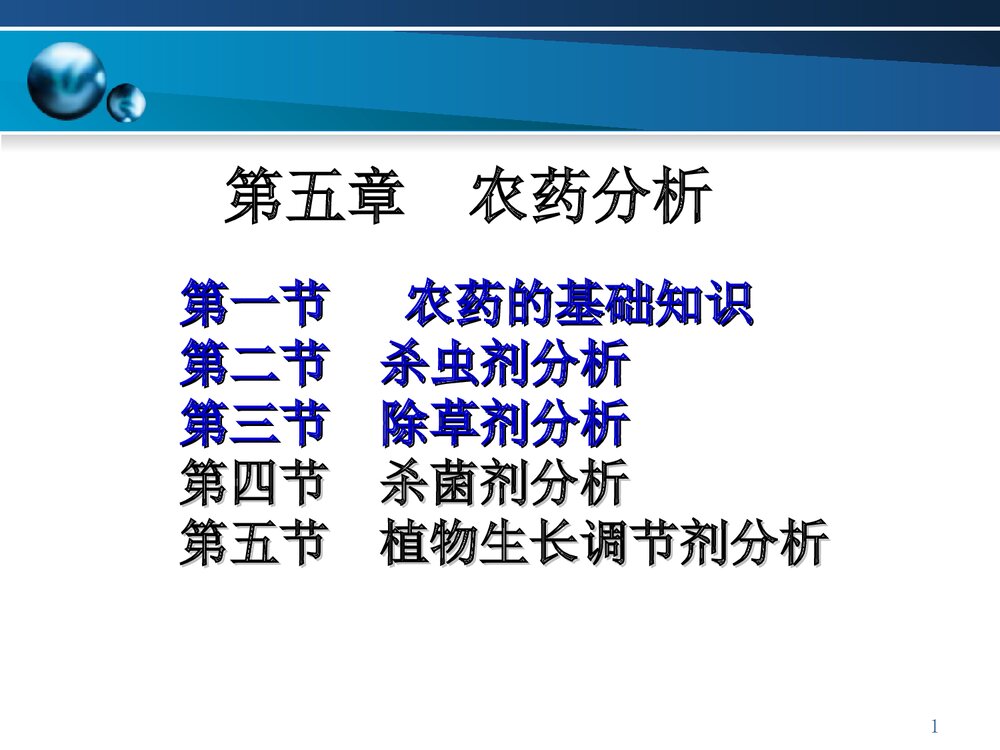 有机化学农药基础知识PPT课件下载1