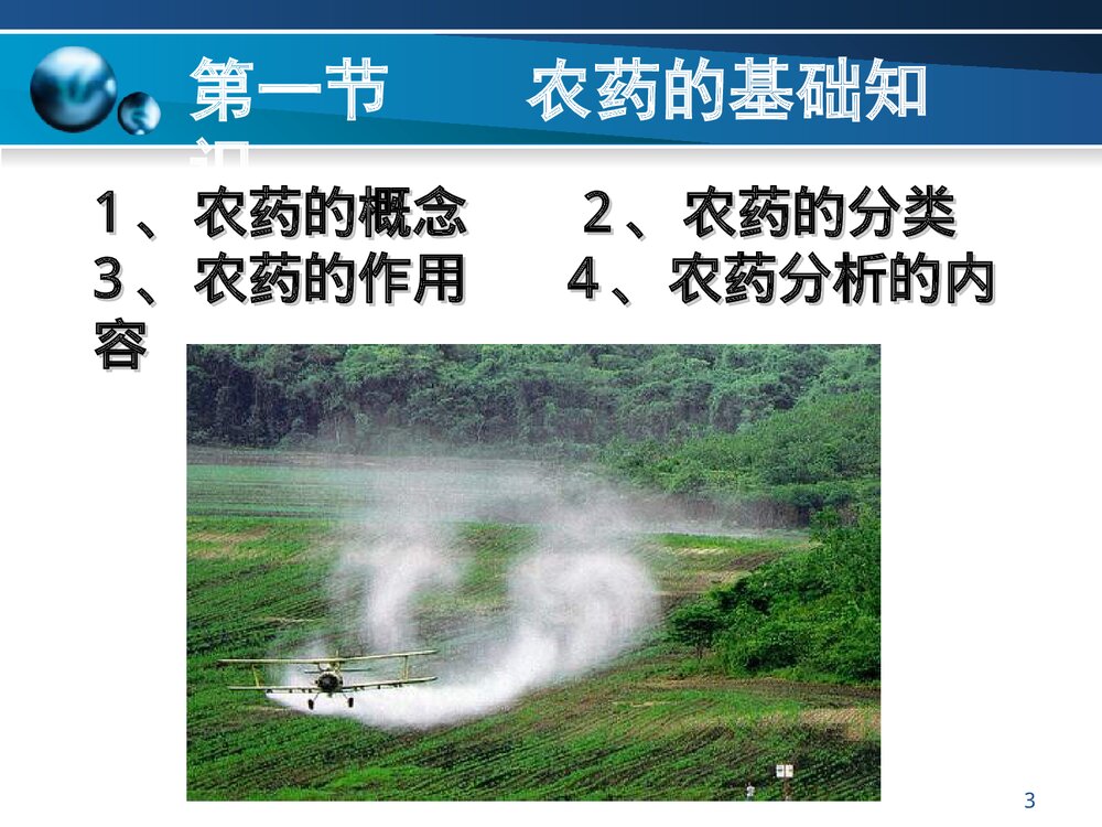 有机化学农药基础知识PPT课件下载3